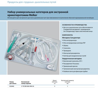 Инструменты для чрескожного доступа к верхним дыхательным путям набор в составе: катетер крикотомический с манжеткой - 22 Fr, 9.0 см - 1 шт., проводник диагностический стальной - диаметр 0,038 дюйма, длина 40 см - 1 шт., игла пункционная диаметр 18 G